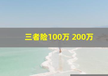 三者险100万 200万